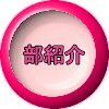 部紹介