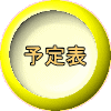 予定表