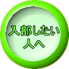 入部したい 人へ