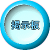 掲示板