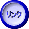 リンク