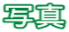 �ʐ^